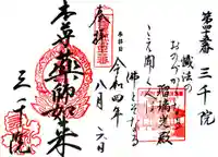 三千院門跡の御朱印