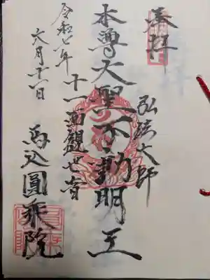 圓乗院の御朱印