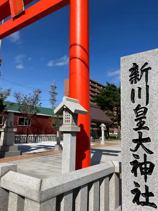 新川皇大神社の鳥居