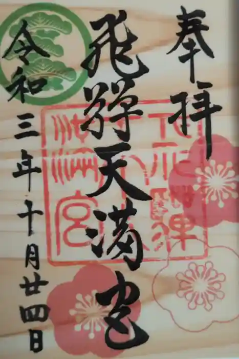 飛驒天満宮の御朱印