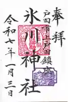 上戸田氷川神社の御朱印