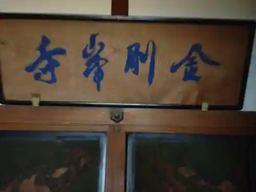 高野山金剛峯寺のその他建物