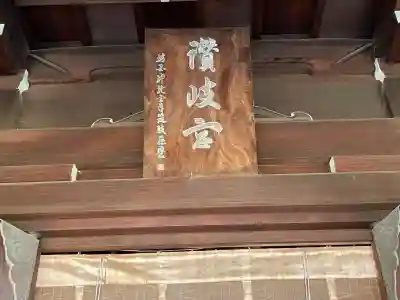 讃岐宮 香川縣護國神社(香川県)