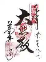 葛井寺の御朱印