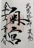 奥宮(鹿島神宮摂社)の御朱印