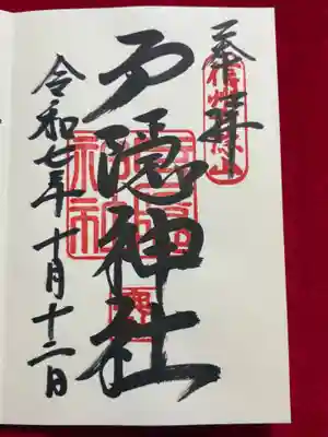 戸隠神社奥社の御朱印