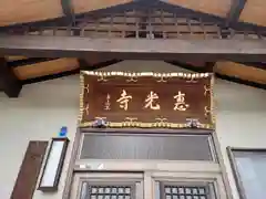 恵光寺(神奈川県)