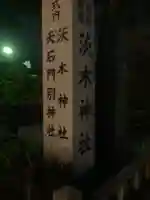 茨木神社の御朱印