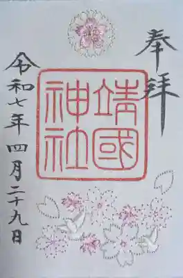 靖國神社(東京都)