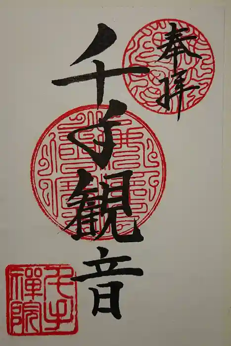 千手院の御朱印