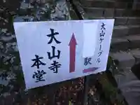 大山寺のその他建物