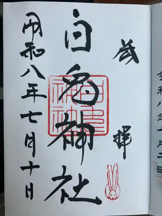 白兎神社の御朱印