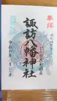 諏訪八幡神社の御朱印
