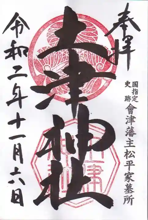 土津神社|こどもと出世の神さまの御朱印