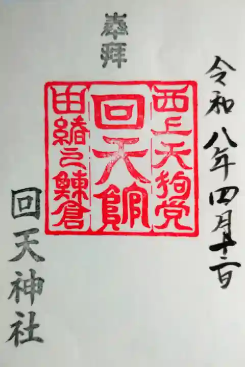 書き置きの御朱印を拝受しました