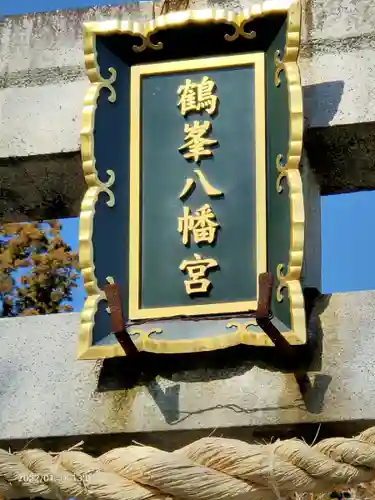 鶴峯八幡宮のその他建物