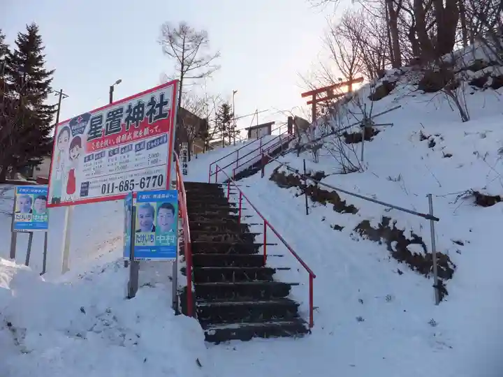 星置神社のその他建物