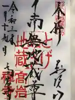 とげぬき地蔵尊 高岩寺の御朱印