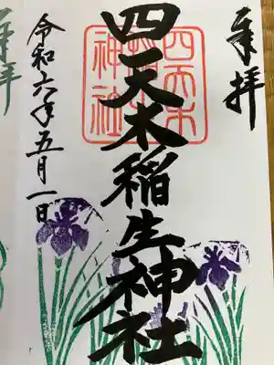 四天木稲生神社の御朱印