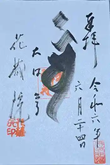 花藏院の御朱印 2024年06月