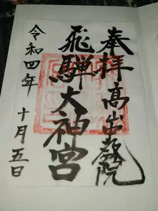 飛驒護國神社(岐阜県)