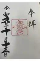 日光東照宮の御朱印