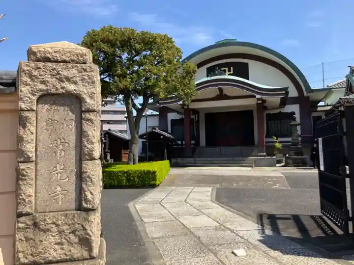 常光寺(東京都)