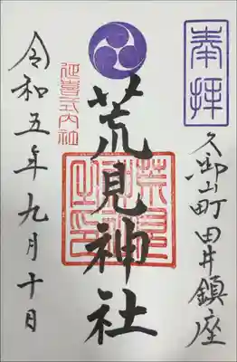 荒見神社の御朱印