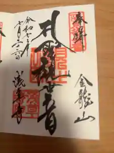 浅草寺の御朱印