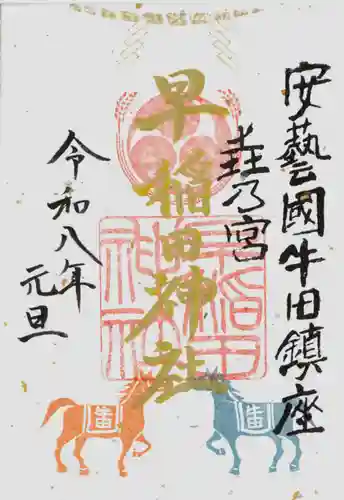 早稲田神社(広島県)