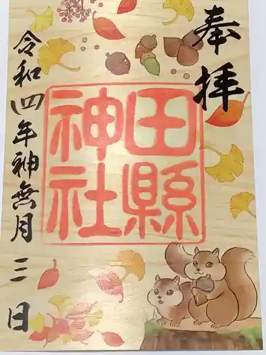 田縣神社の御朱印
