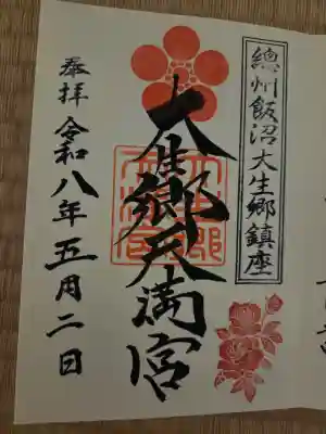 大生郷天満宮の{uncategorized: "未分類", other: "その他", undefined: "問題あり", building: "その他建物", grave: "お墓", sacred_gate: "鳥居", guardian: "狛犬", statue: "像", buddha: "仏像", history: "歴史", nature: "自然", garden: "庭園", animal: "動物", pagoda: "塔", temizu: "手水舎", mountain_gate: "山門・神門", sanctuary: "本殿・本堂", subordinate: "末社・摂社", art: "芸術", scenery: "景色", jizo: "地蔵", ema: "絵馬", goshuin: "御朱印", omikuji: "おみくじ", items: "授与品その他", amulet: "お守り", goshuincho: "御朱印帳", eats: "食事", festival: "お祭り", votive_dance: "神楽", shichigosan: "七五三参", wedding: "結婚式", experience: "体験その他", initially: "初詣", around: "周辺", anti_infection: "感染症対策"}