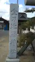 金刀比羅神社のその他建物