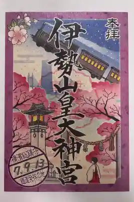 伊勢山皇大神宮の御朱印