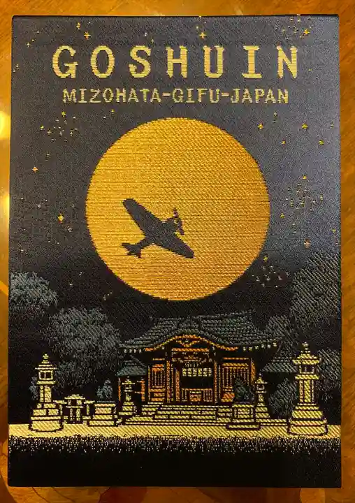 溝旗神社(肇國神社)の御朱印帳