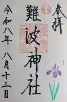 難波神社の御朱印
