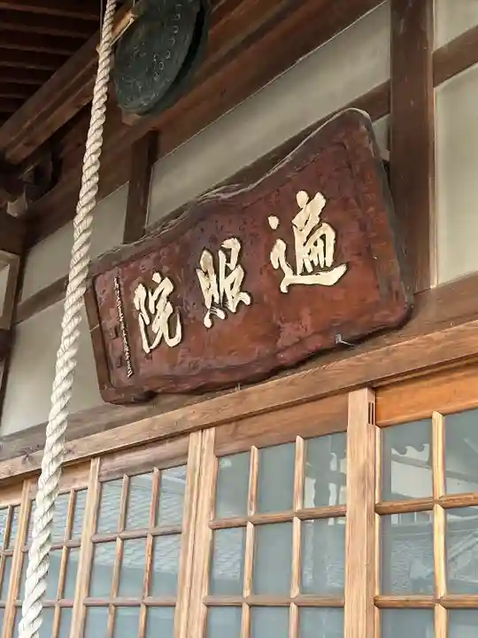 遍照院(福岡県)