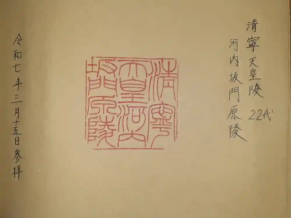 河内坂門原陵 (清寧天皇陵)の御朱印