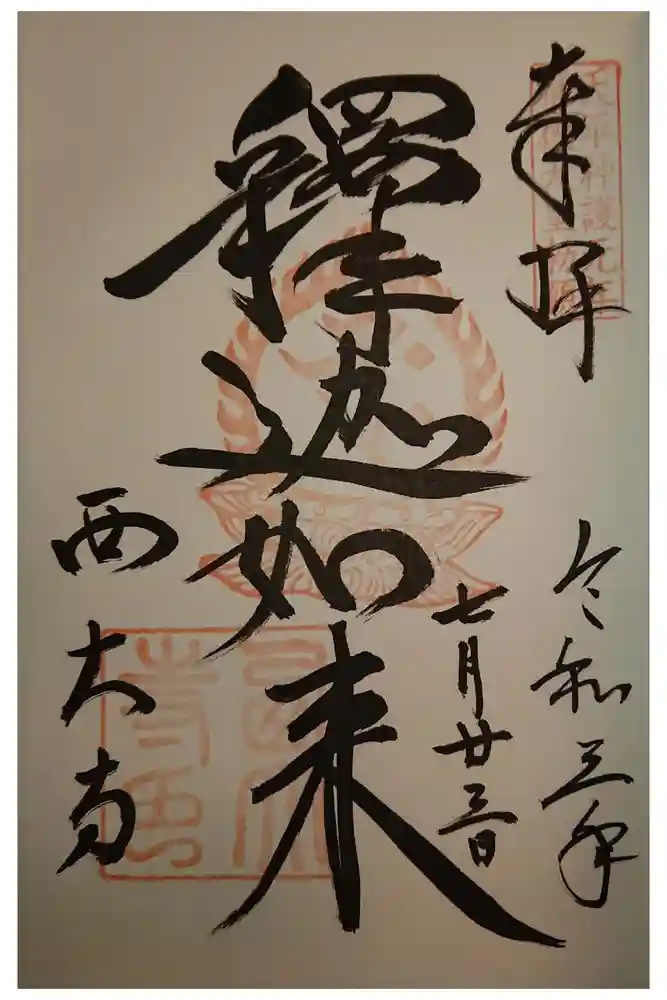 西大寺の御朱印