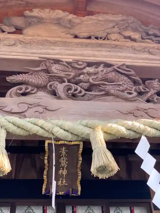 素鵞神社の芸術