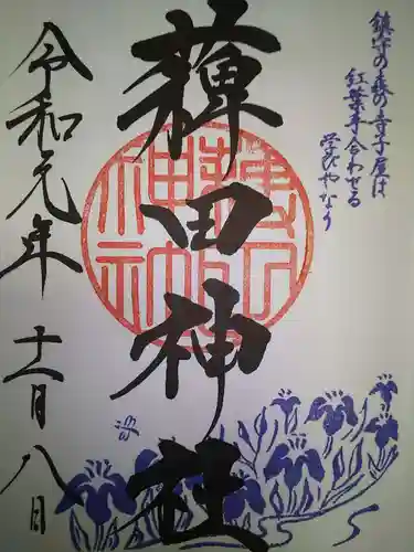 薭田神社の御朱印