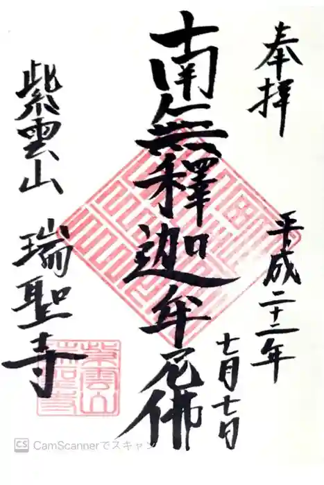 瑞聖寺の御朱印