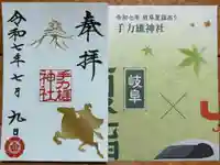 手力雄神社の御朱印