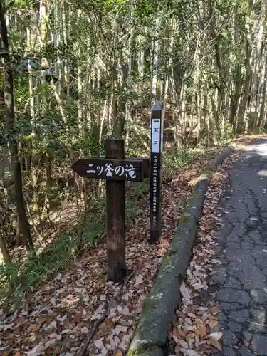 猿投神社　西の宮の自然