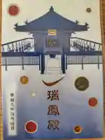 瑞鳳殿の御朱印