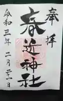 春近神社の御朱印
