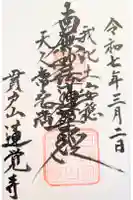 蓮覚寺の御朱印