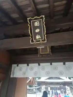 岡田神社の山門・神門