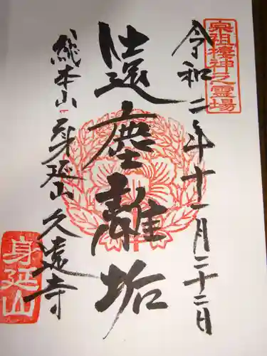 久遠寺の御朱印