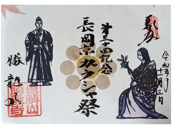 勝龍寺の御朱印